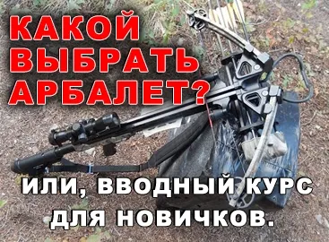Какой выбрать арбалет? Или, вводный курс для новичков Какой выбрать арбалет? Или, вводный курс для новичков