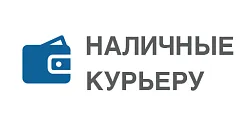 Наличными курьеру