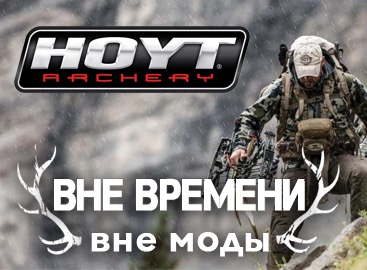 Легендарный «Hoyt» ! 