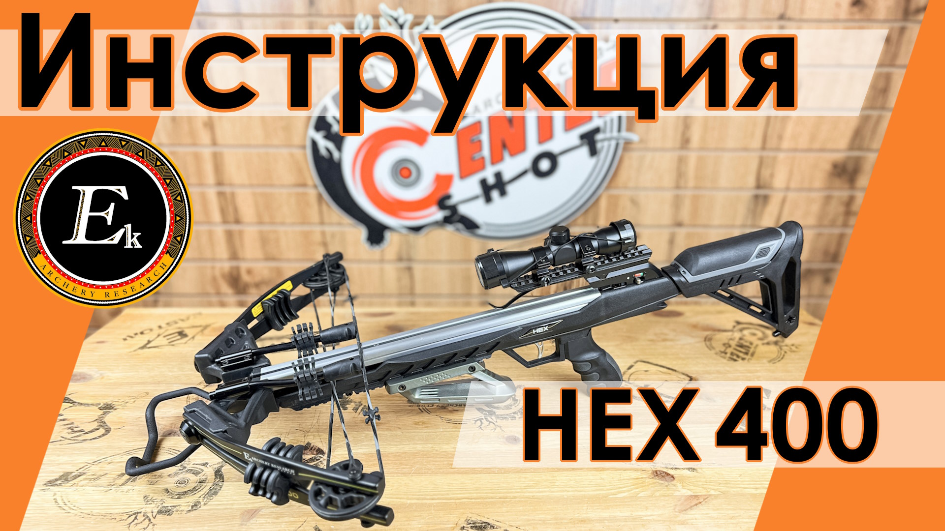 Инструкция по сборке и эксплуатации арбалета HEX 400