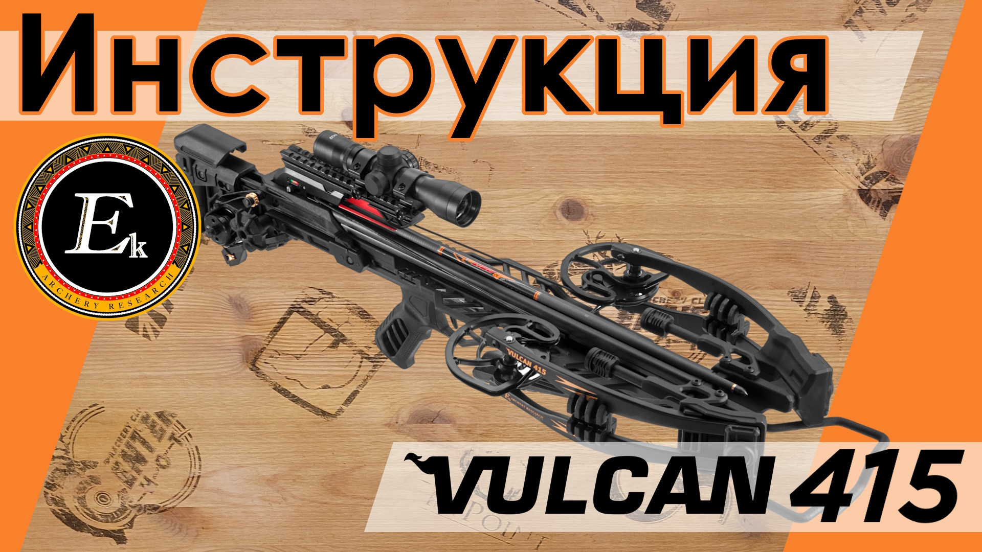 Инструкция по сборке и эксплуатации арбалета Vulcan 415