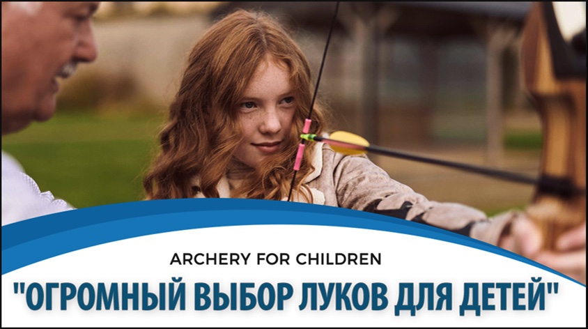 Луки для детей Луки для детей