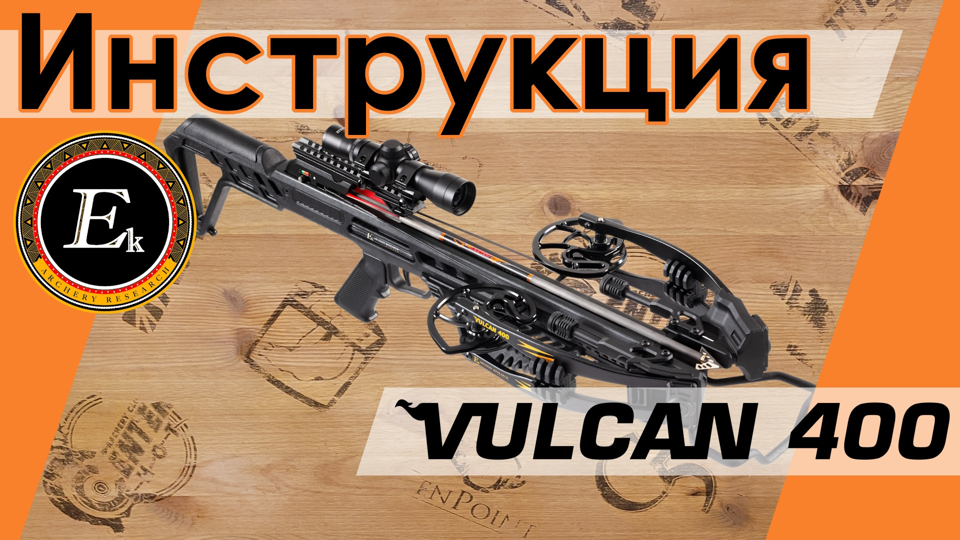 Инструкция по сборке и эксплуатации арбалета Vulcan 400
