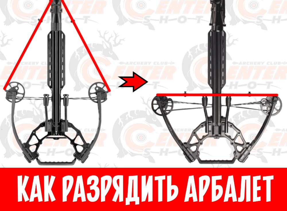 Как разрядить арбалет без выстрела