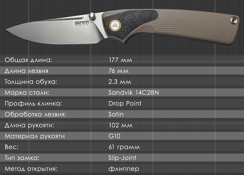 Складной нож SRM 106M-GW