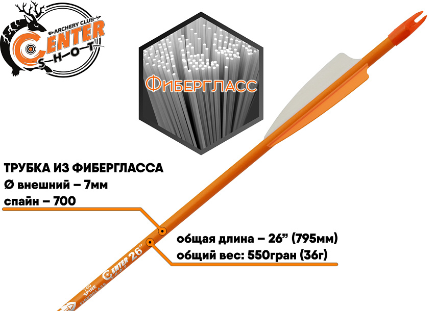 Стрела лучная фибергласс Centershot Sonic 26" оперение Parabolic 3" оранжевая