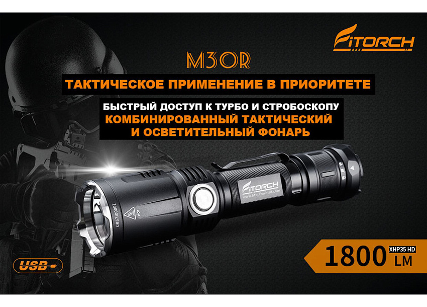 Фонарь FiTorch M30R тактический (USB зарядка, Power Bank)