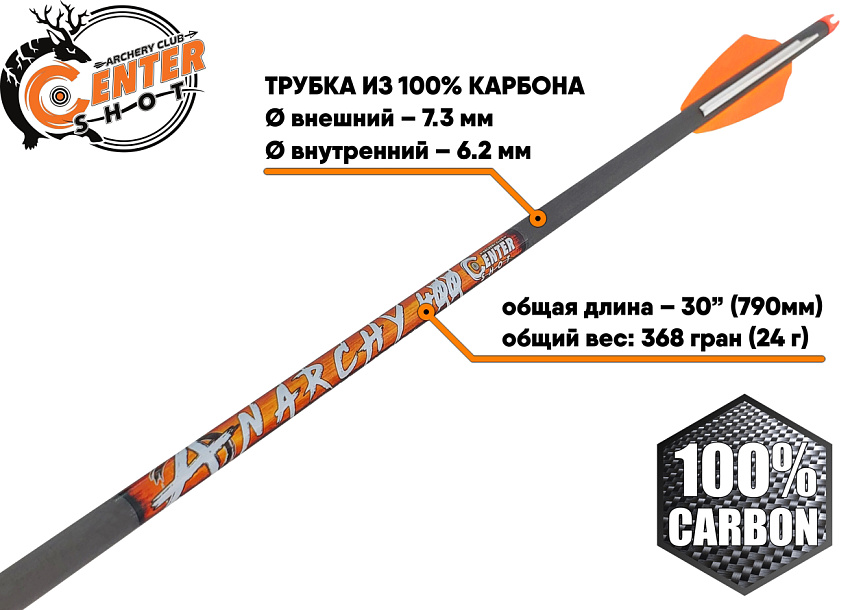 Стрела лучная карбоновая Centershot Anarchy 400