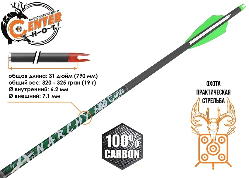 Стрела лучная карбоновая Centershot Anarchy 600
