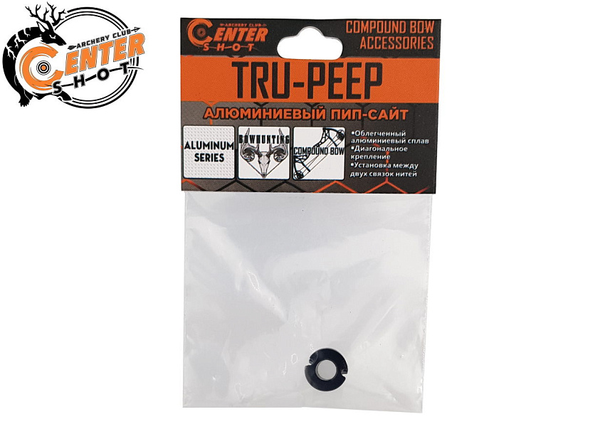 Пип-сайт алюминиевый Centershot Tru-Peep 3/16" (4,7мм) черный