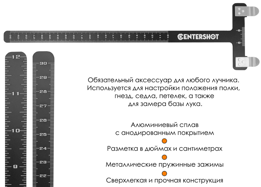 Линейка алюминиевая Centershot черная