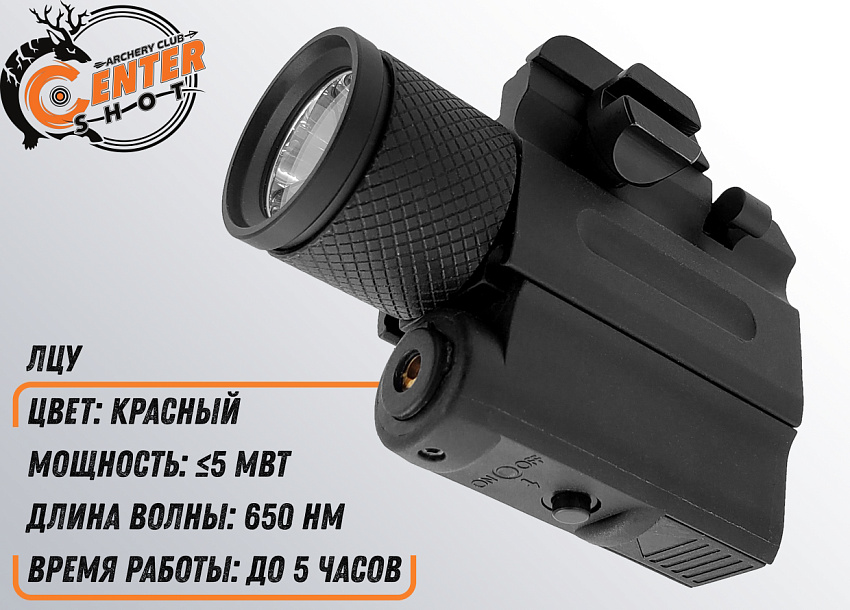 Фонарь тактический подствольный Centershot с ЛЦУ MGL-022R