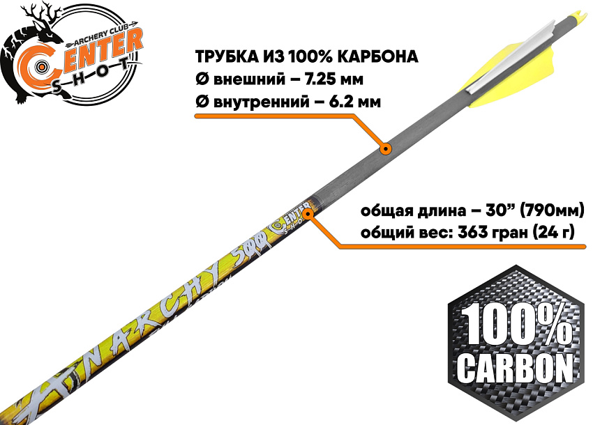 Стрела лучная карбоновая Centershot Anarchy 500