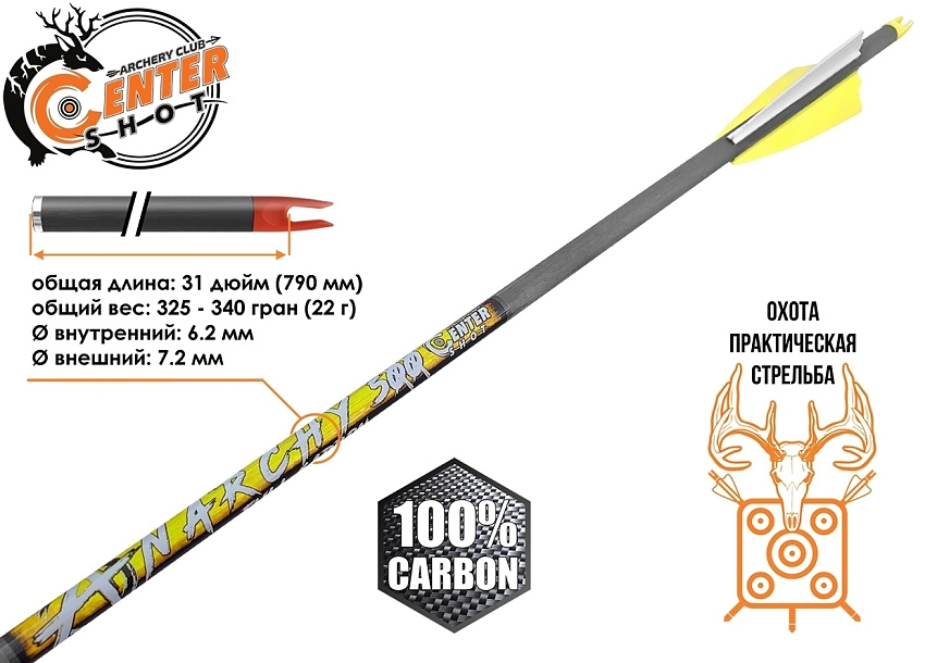 Стрела лучная карбоновая Centershot Anarchy 500