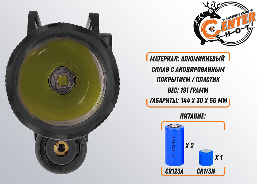 Фонарь тактический подствольный Centershot с ЛЦУ и выносной кнопкой MGL-021R