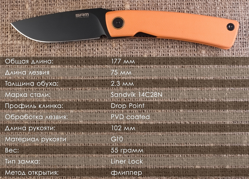 Складной нож SRM 105M-GJ