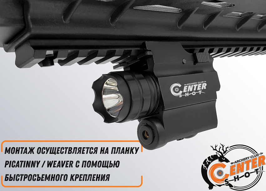 Фонарь тактический подствольный Centershot с ЛЦУ MGL-003R