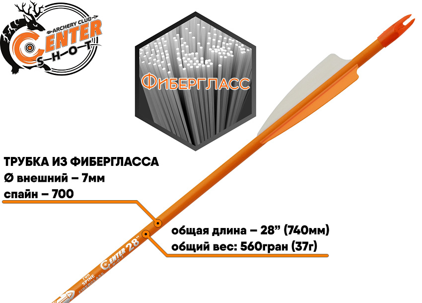 Стрела лучная фибергласс Centershot Sonic 28" оперение Parabolic 3" оранжевая