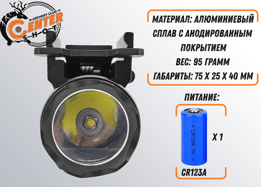 Фонарь тактический подствольный Centershot MGL-007