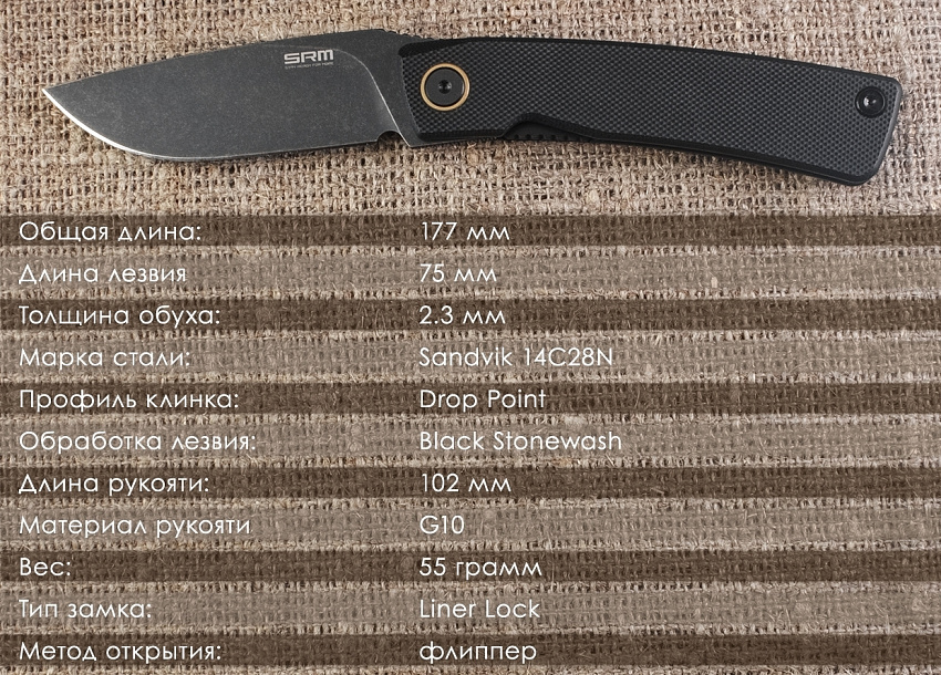 Складной нож SRM 105M-GB