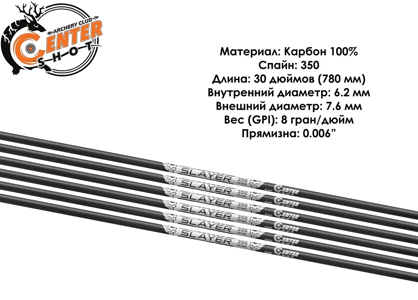 Трубка лучная карбоновая Centershot Slayer 350