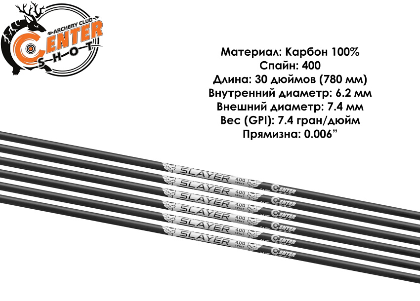 Трубка лучная карбоновая Centershot Slayer 400