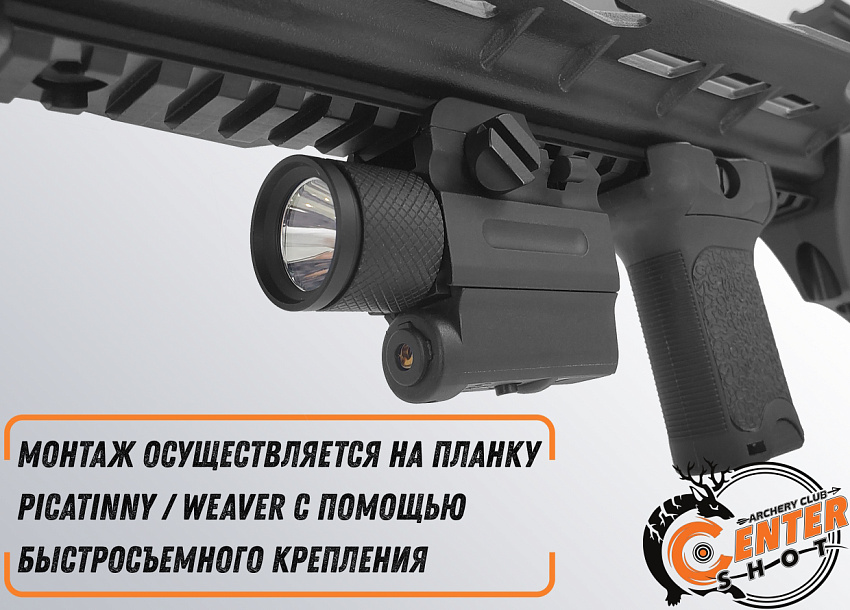 Фонарь тактический подствольный Centershot с ЛЦУ MGL-022R