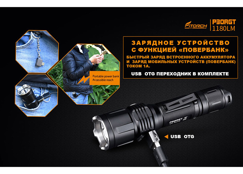 Фонарь FiTorch P30RGT тактический (USB зарядка, Power Bank)