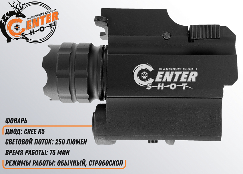 Фонарь тактический подствольный Centershot с ЛЦУ MGL-003R