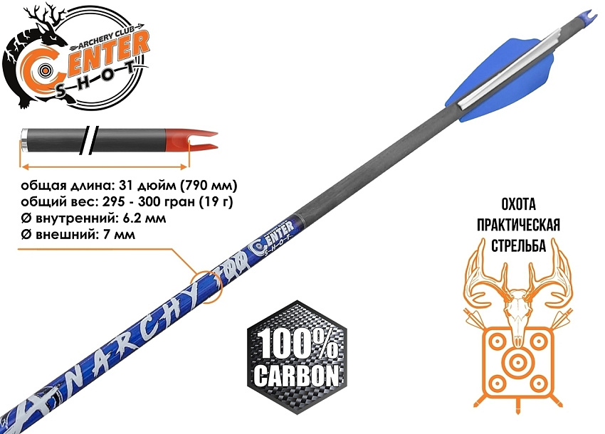 Стрела лучная карбоновая Centershot Anarchy 700