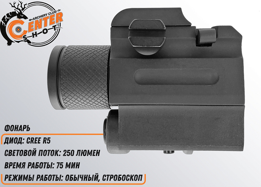 Фонарь тактический подствольный Centershot с ЛЦУ MGL-022R