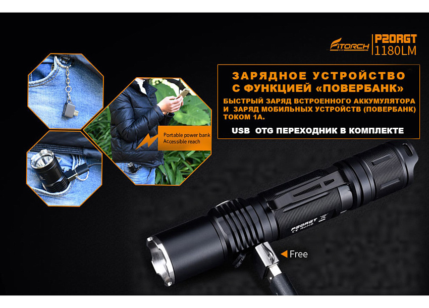 Фонарь FiTorch P20RGT тактический (USB зарядка, Power Bank)