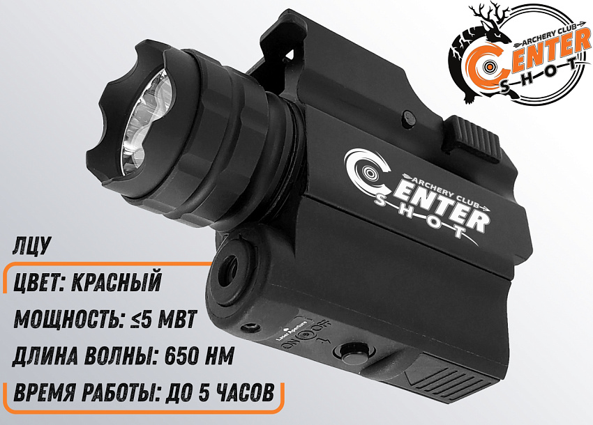 Фонарь тактический подствольный Centershot с ЛЦУ MGL-003R