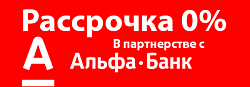 В Рассрочку без переплаты Альфа-Банк