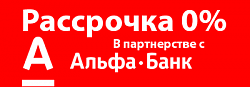 Купить орле в рассрочку. Альфа рассрочка. Рассрочка от Альфа банка. Рассрочка на 6 месяцев. Рассрочка 0-0-6.