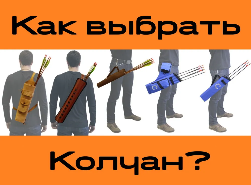 Как выбрать колчан?