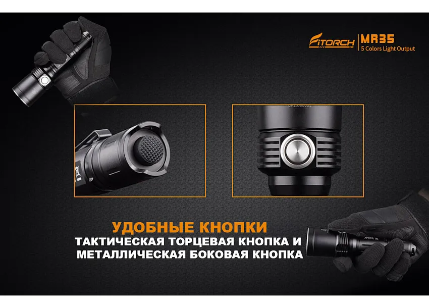 Фонарь FiTorch MR35 охотничий (USB зарядка, 5 светодиодов: синий, красный, белый, фиолетовый, УФ) 
