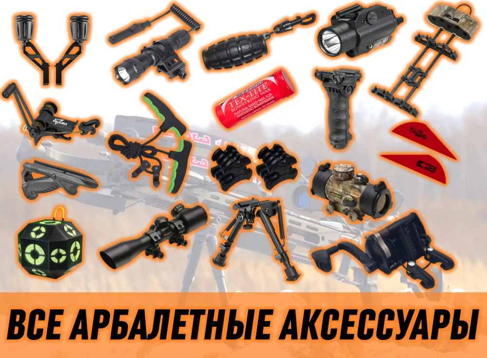 Аксессуары необходимые для арбалета